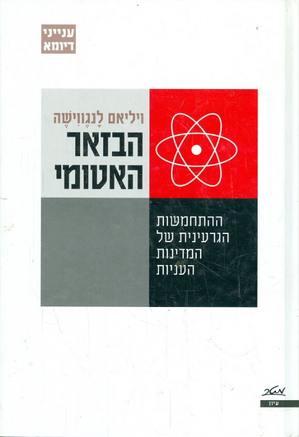 הבזאר האטומי ההתחמשות הגרעינית של המדינות העניות