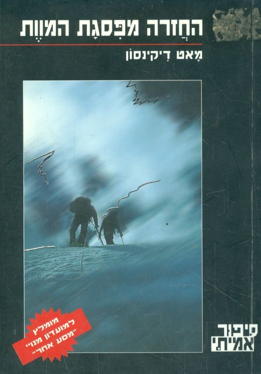 החזרה מפסגת המוות