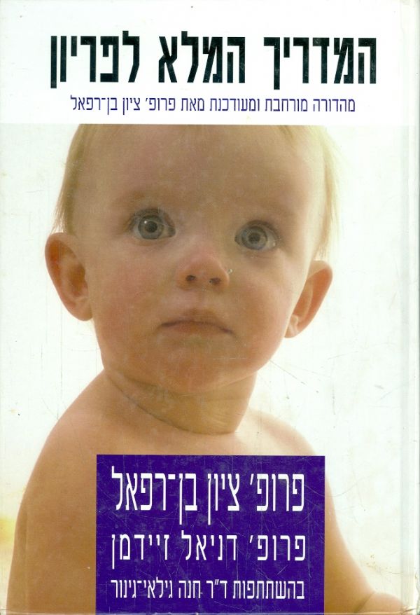 המדריך המלא לפריון