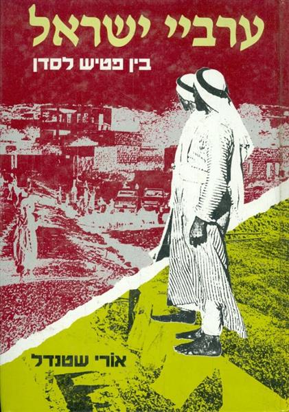 ערביי ישראל בין פטיש לסדן