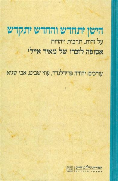 הישן יתחדש והחדש יתקדש