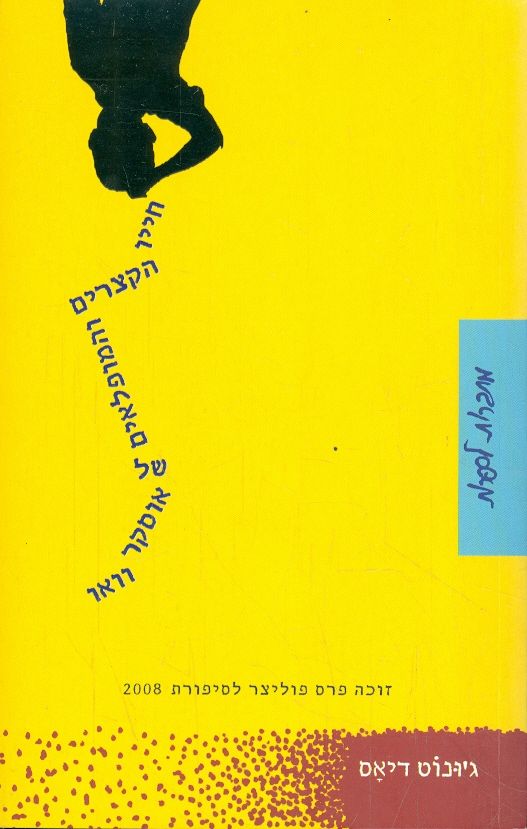חייו הקצרים והמופלאים של אוסקר וואו