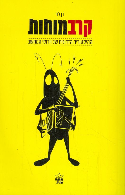 קרב מוחות ההיסטוריה הזדונית של וירוסי המחשב