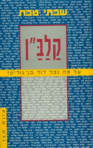 קלבן על מה נפל דוד בן גוריון