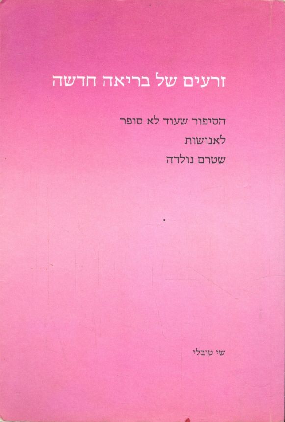 זרעים של בריאה חדשה
