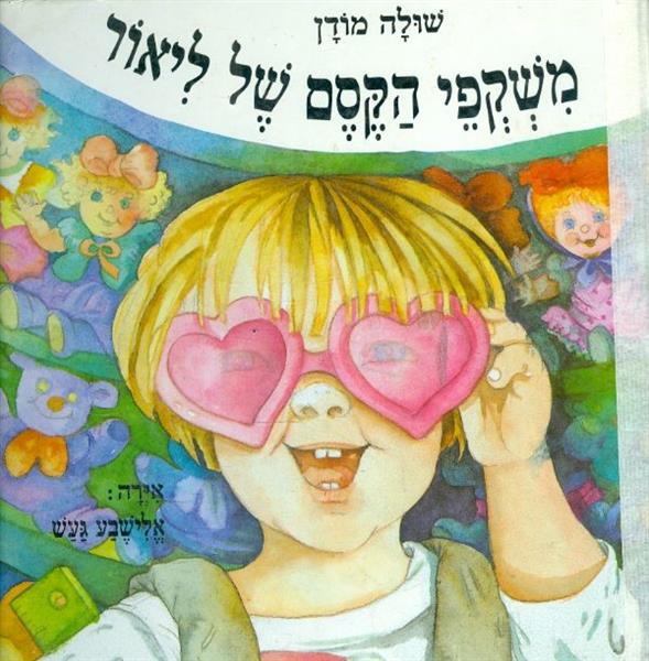 משקפי הקסם של ליאור