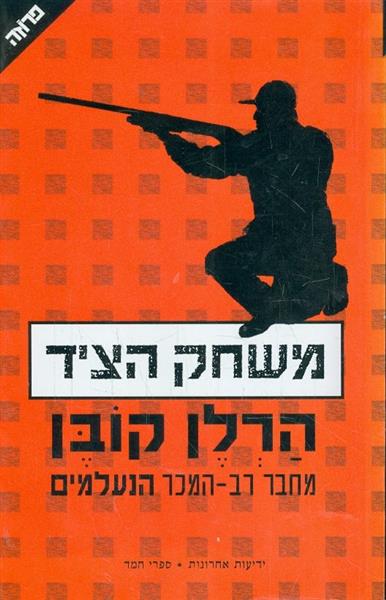 משחק הציד