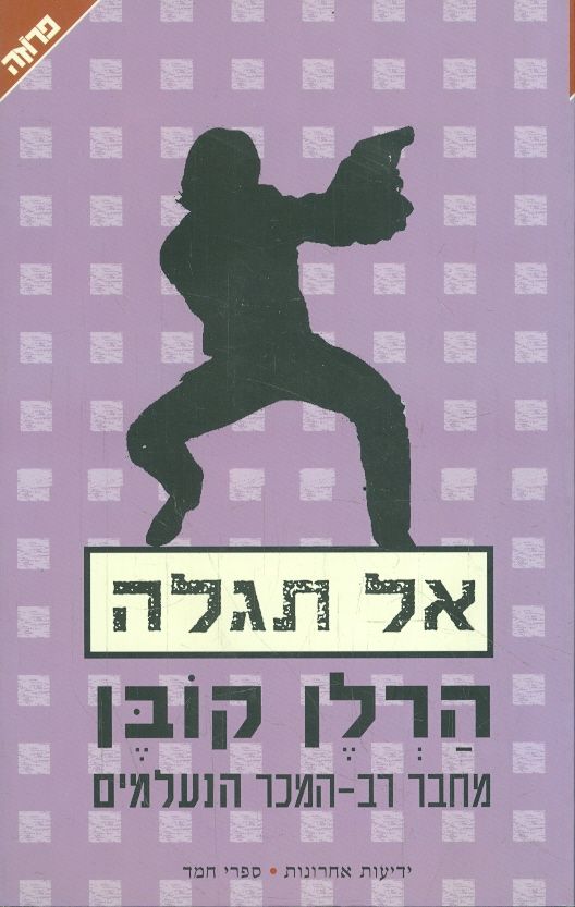 אל תגלה