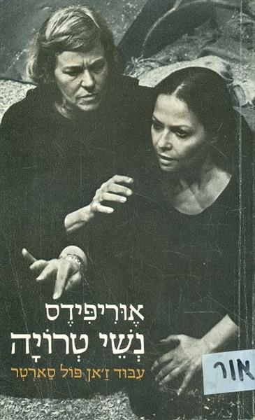 נשי טרויה