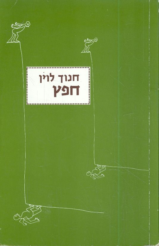 חפץ