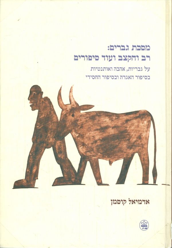 מסכת גברים:רב והקצב ועוד סיפורים