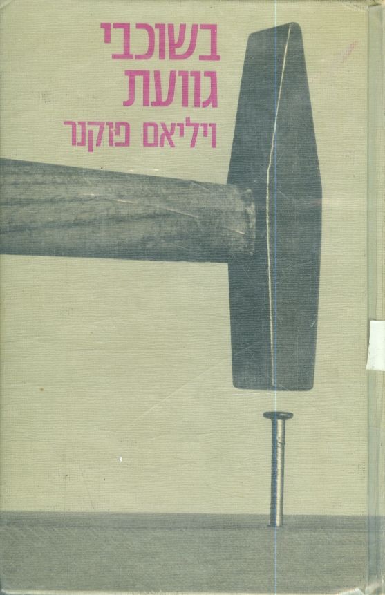 בשוכבי גוועת