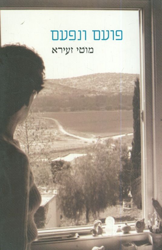 פועם ונפעם מאת מוטי זעירא