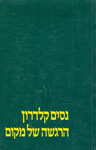 הרגשה של מקום מאת ניסים קלדרון