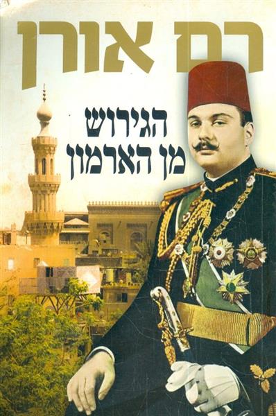 הגירוש מן הארמון מאת רם אורן