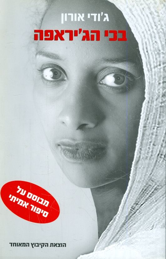 בכי הגיראפה