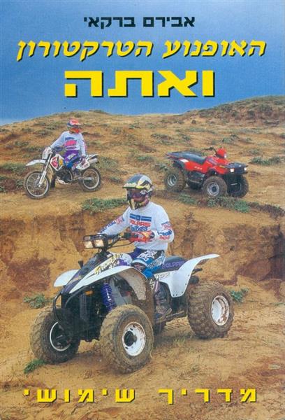 האופנוע הטרקטורון ואתה
