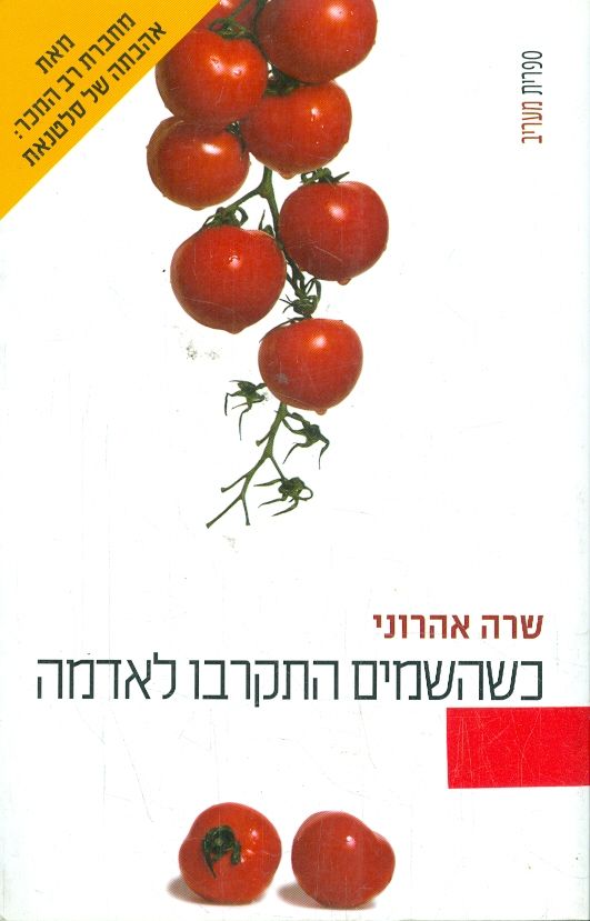 כשהשמים התקרבו לאדמה