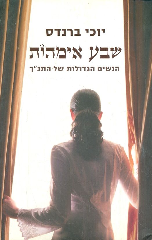 שבע אימהות הנשים הגדולות בתנך