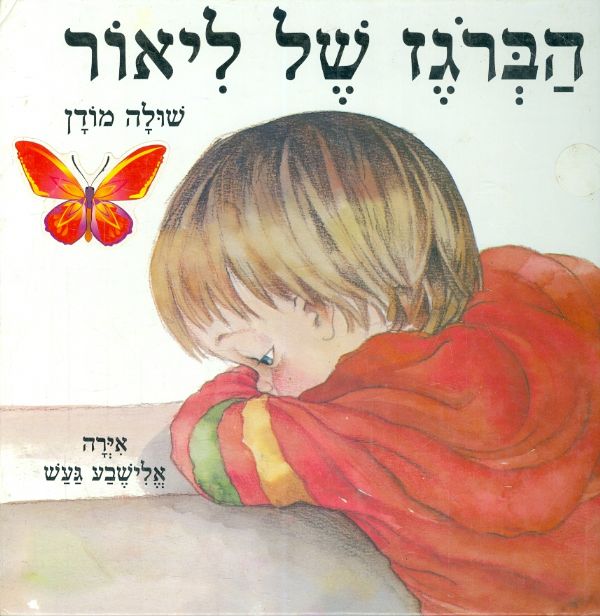 הברגז של ליאור