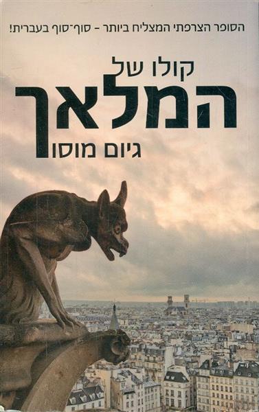קולו של המלאך
