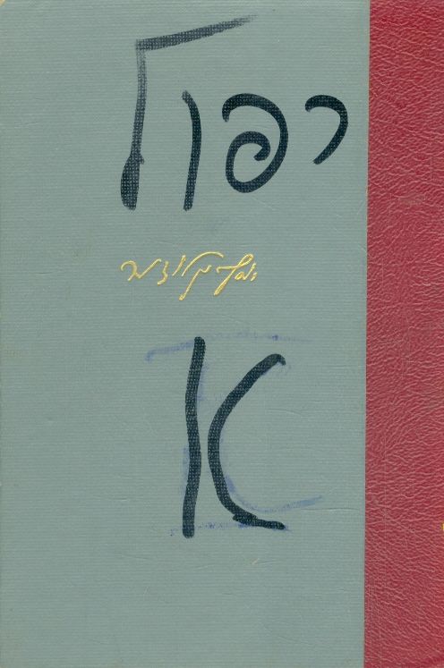 יהדות ואנושיות כרכים א ב