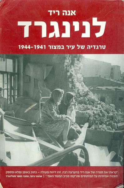 לנינגרד טרגדיה של עיר במצור 1941 1944