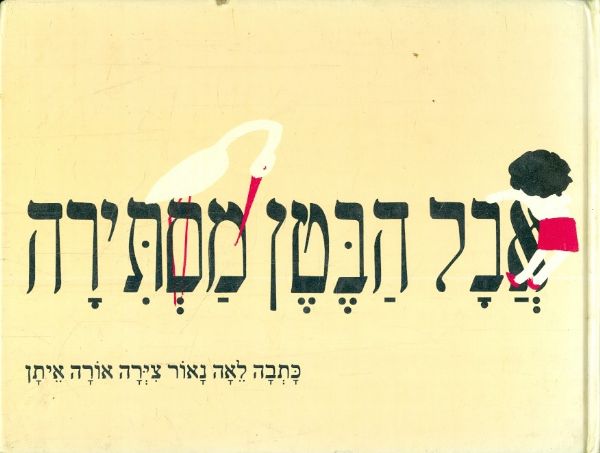 אבל הבטן מסתירה