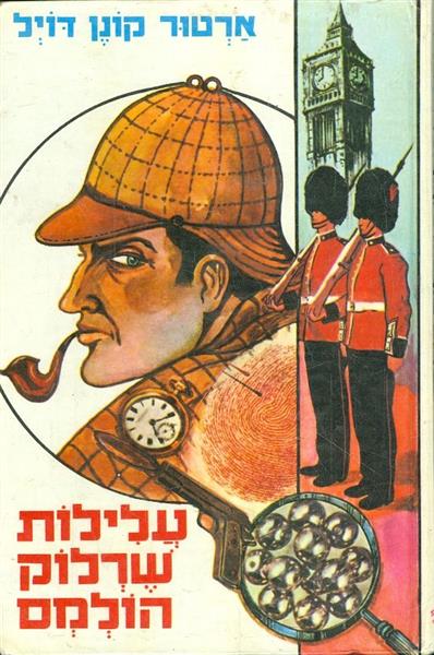 עלילות שרלוק הולמס