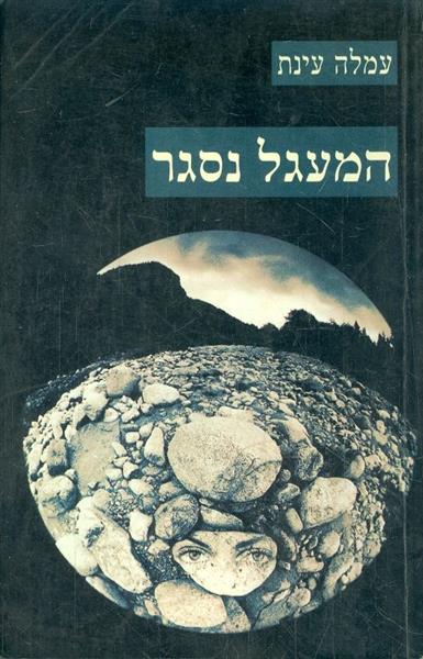 המעגל נסגר
