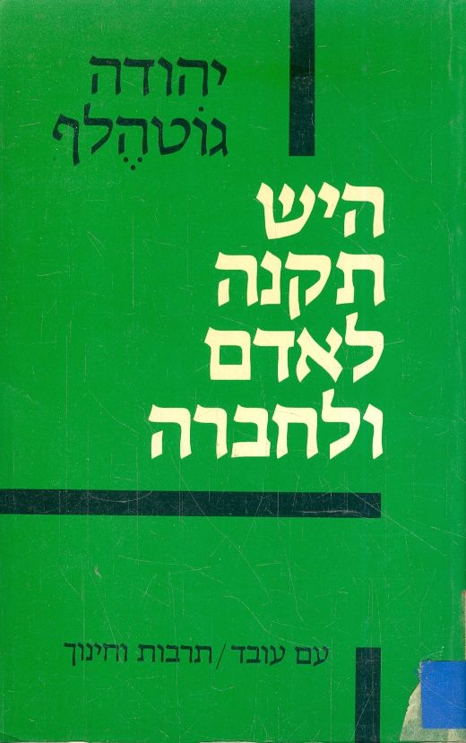 היש תקנה לאדם ולחברה