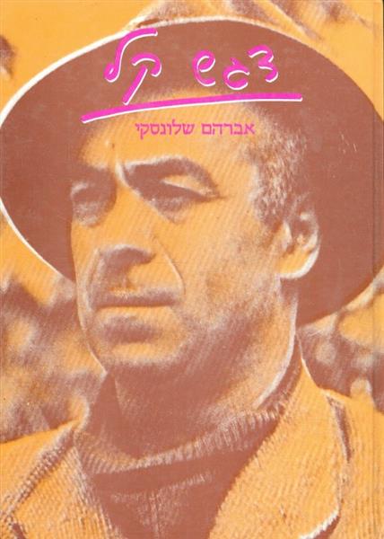 דגש קל אברהם שלונסקי