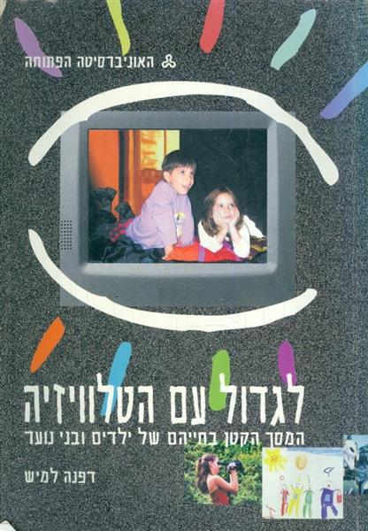 לגדול עם הטלוויזיה 1 6 המסך הקטן בחייהם של ילדים ו
