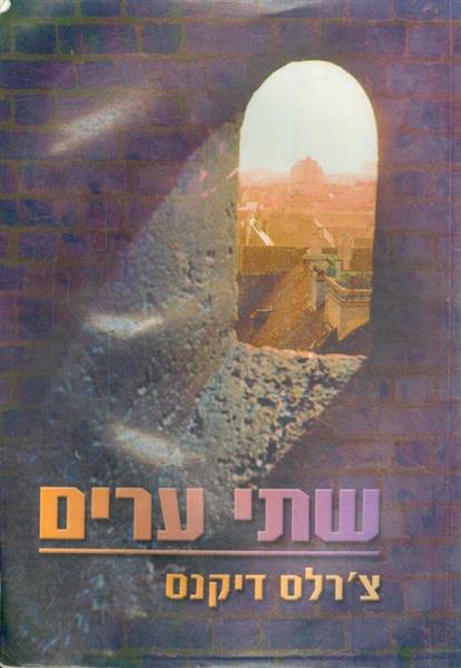 שתי ערים