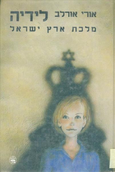 מלכת ארץ ישראל