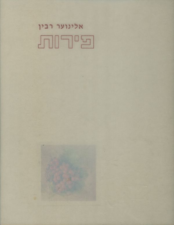 פירות מאת אלינוער רבין