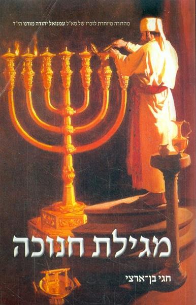 מגילת חנוכה מאת חגי בן ארצי