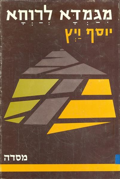 מגמדא לרווחא יוסף וייץ תולדות הכשרת קרקע