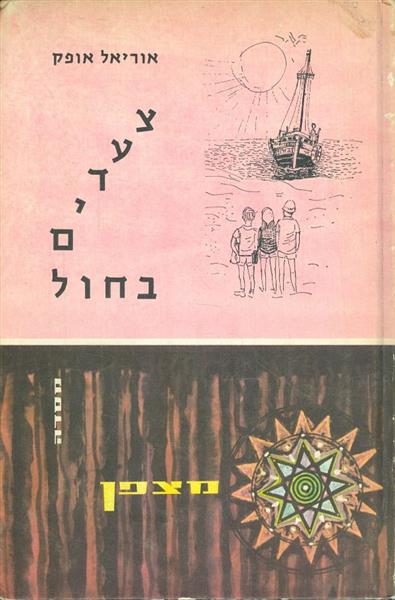 צעדים בחול