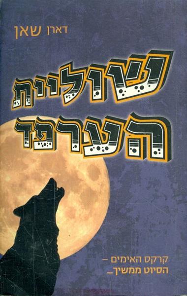 שוליית הערפד