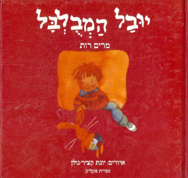 יובל המבלבל