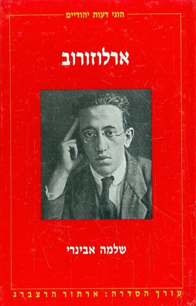 ארלוזורוב מאת אורי אבינרי
