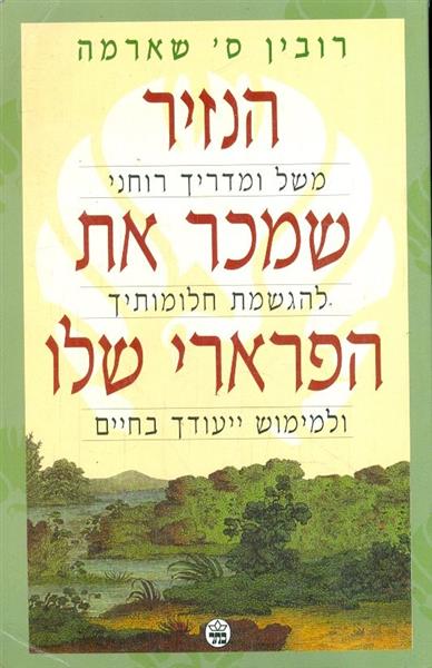 הנזיר שמכר את הפרארי שלו