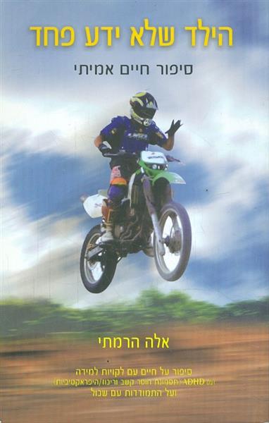 הילד שלא ידע פחד סיפור חיים אמיתי