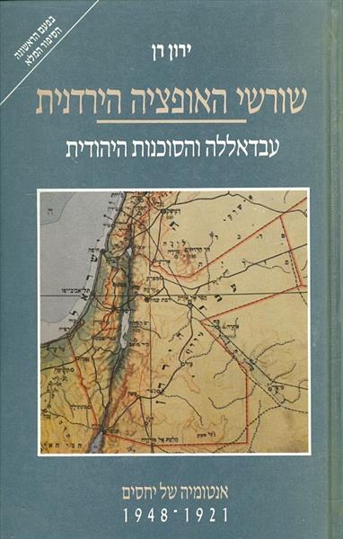 שורשי האופציה הירדנית עבדאללה והסוכנות היהודית