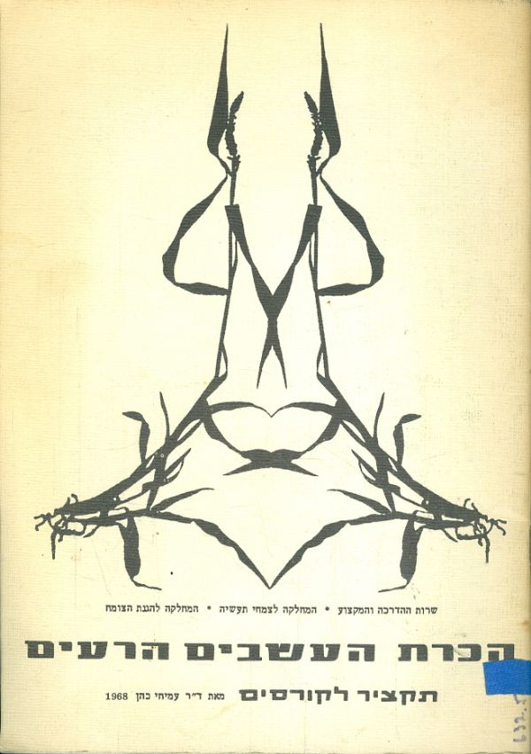 הכרת העשבים הרעים