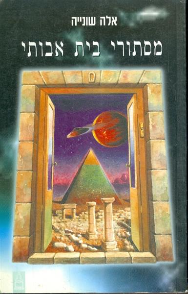 מסתורי בית אבותי