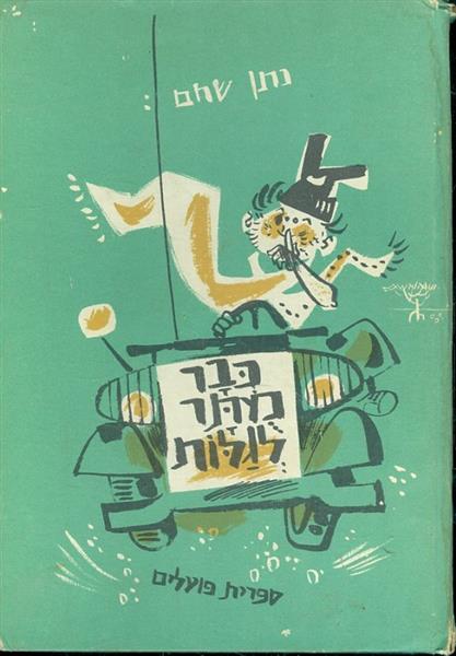כבר מתר לגלות