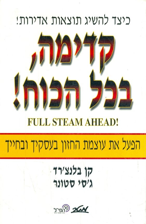 קדימה בכל הכוח