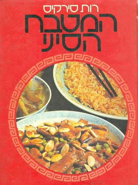 המטבח הסיני רות סירקיס